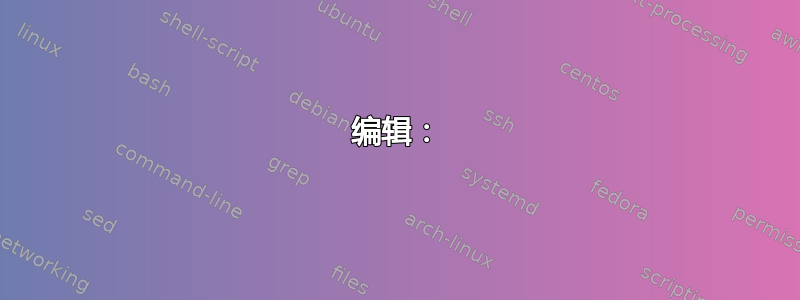 编辑：