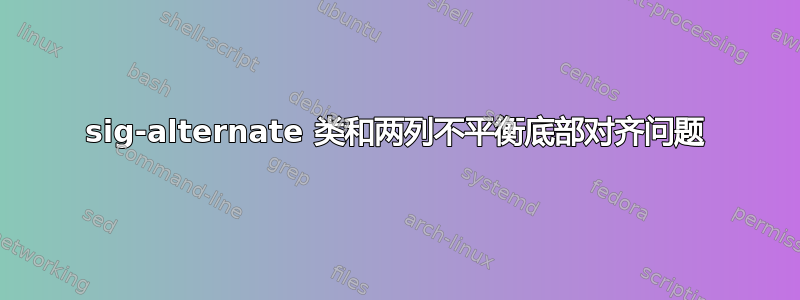 sig-alternate 类和两列不平衡底部对齐问题