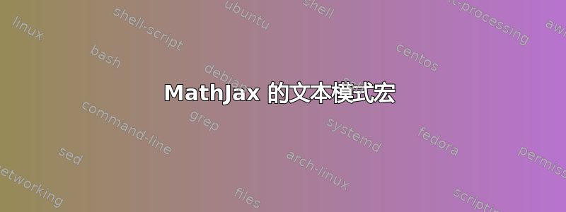 MathJax 的文本模式宏