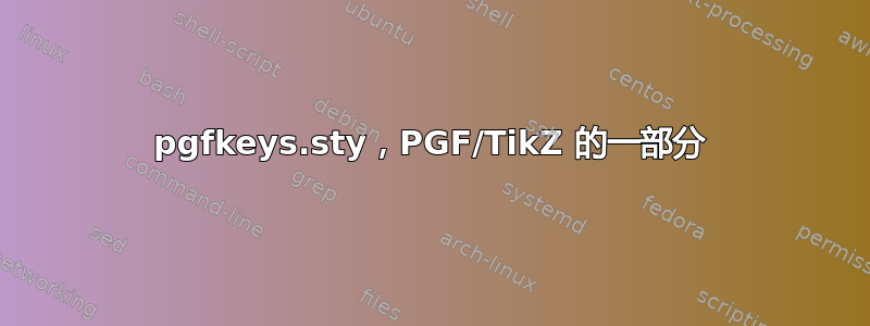 pgfkeys.sty，PGF/TikZ 的一部分