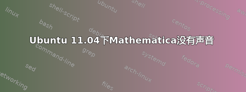 Ubuntu 11.04下Mathematica没有声音