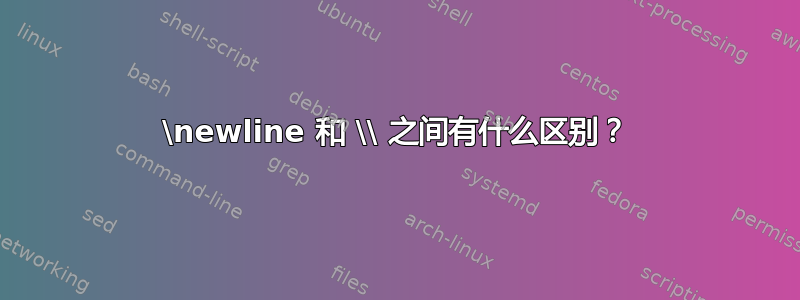 \newline 和 \\ 之间有什么区别？