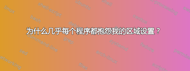 为什么几乎每个程序都抱怨我的区域设置？