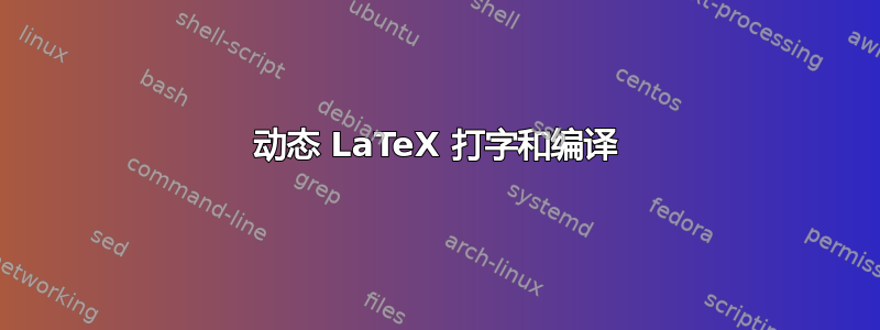 动态 LaTeX 打字和编译