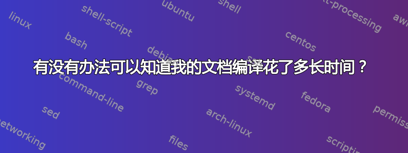 有没有办法可以知道我的文档编译花了多长时间？