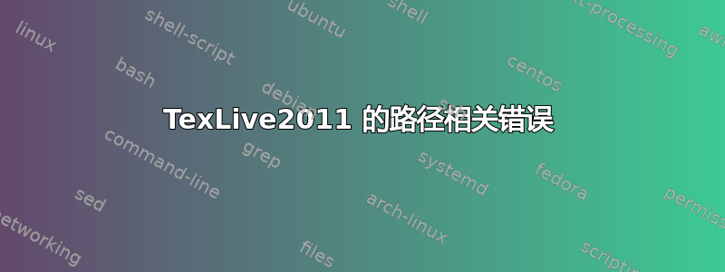 TexLive2011 的路径相关错误