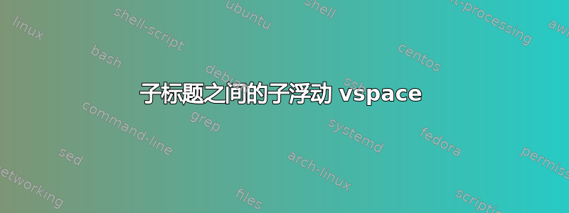 子标题之间的子浮动 vspace