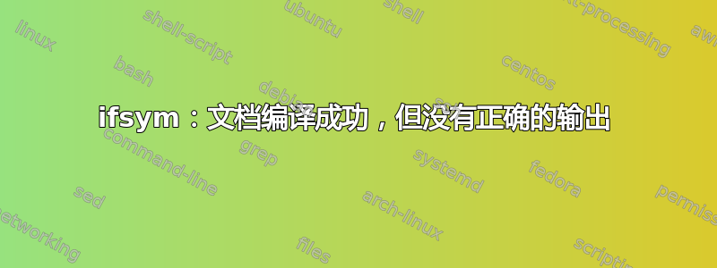 ifsym：文档编译成功，但没有正确的输出