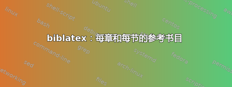 biblatex：每章和每节的参考书目