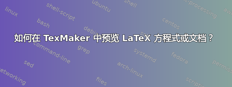 如何在 TexMaker 中预览 LaTeX 方程式或文档？