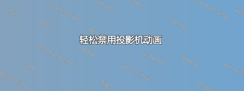 轻松禁用投影机动画