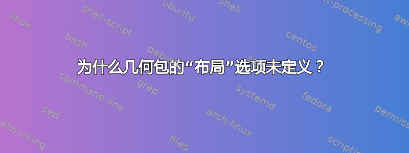 为什么几何包的“布局”选项未定义？