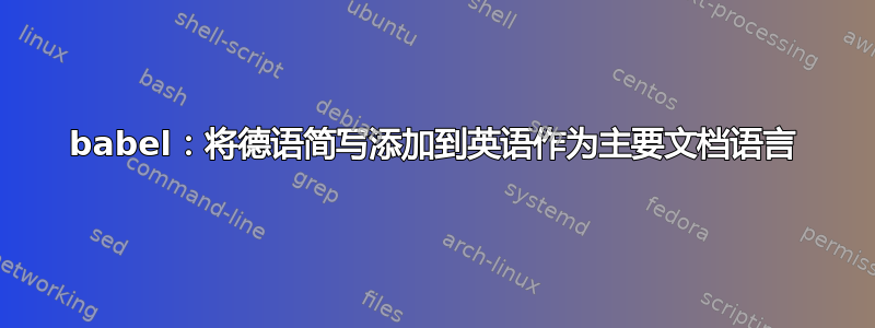 babel：将德语简写添加到英语作为主要文档语言