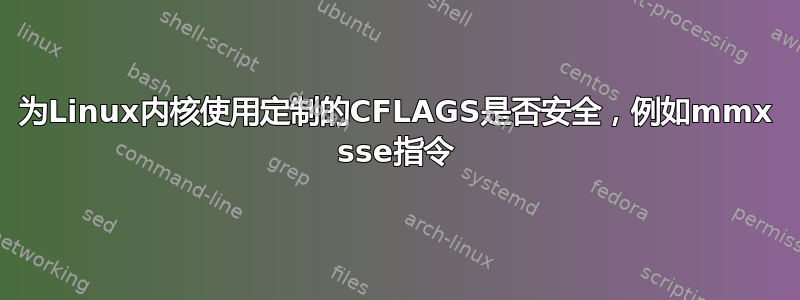 为Linux内核使用定制的CFLAGS是否安全，例如mmx sse指令