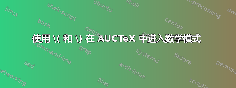 使用 \( 和 \) 在 AUCTeX 中进入数学模式