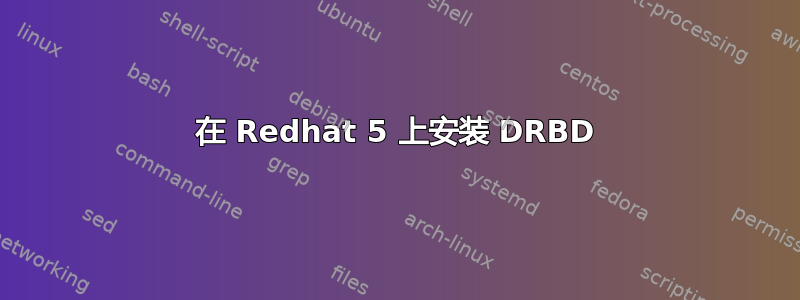 在 Redhat 5 上安装 DRBD