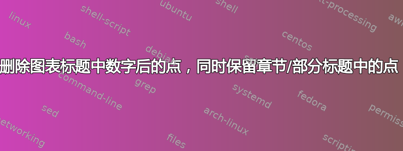 删除图表标题中数字后的点，同时保留章节/部分标题中的点