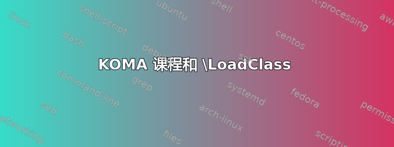 KOMA 课程和 \LoadClass