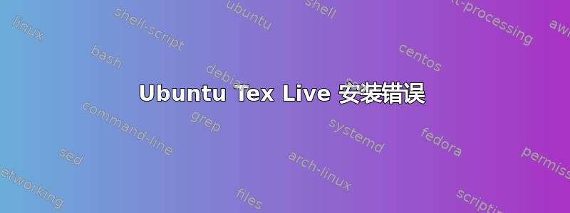 Ubuntu Tex Live 安装错误