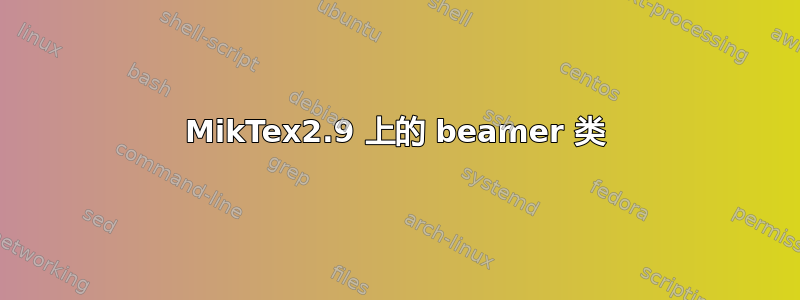 MikTex2.9 上的 beamer 类