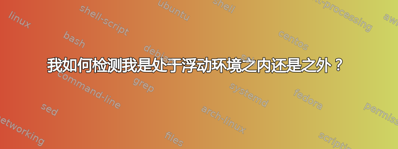 我如何检测我是处于浮动环境之内还是之外？