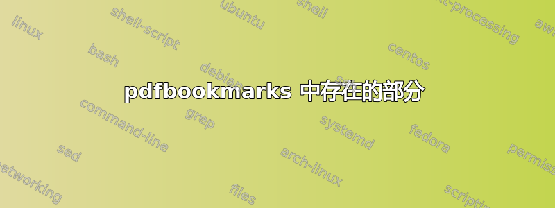 pdfbookmarks 中存在的部分