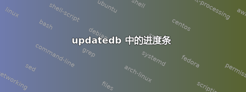 updatedb 中的进度条