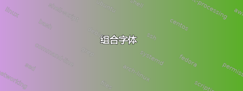 组合字体 