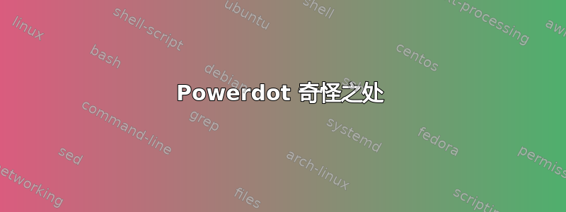 Powerdot 奇怪之处