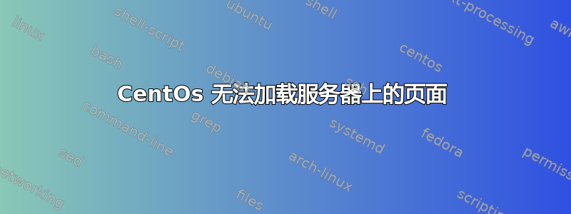 CentOs 无法加载服务器上的页面