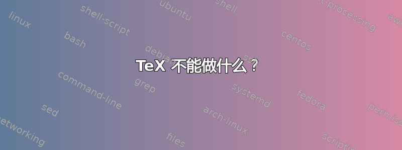 TeX 不能做什么？