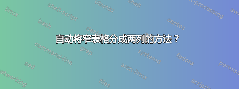 自动将窄表格分成两列的方法？