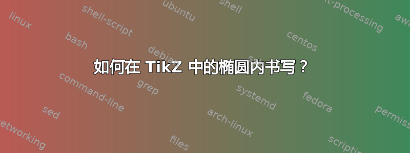 如何在 TikZ 中的椭圆内书写？