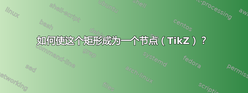 如何使这个矩形成为一个节点（TikZ）？