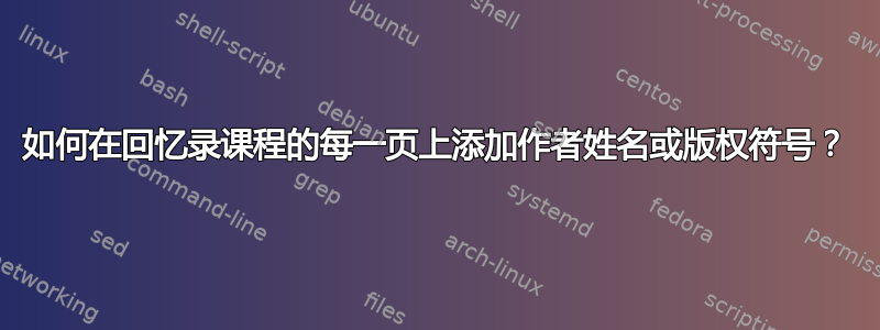 如何在回忆录课程的每一页上添加作者姓名或版权符号？