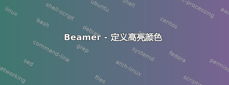 Beamer - 定义高亮颜色