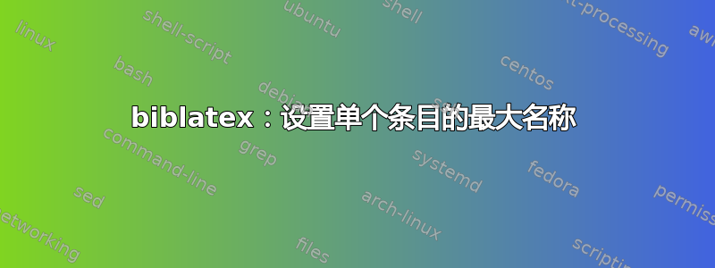 biblatex：设置单个条目的最大名称