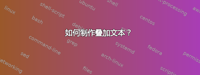 如何制作叠加文本？