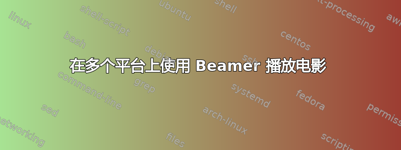 在多个平台上使用 Beamer 播放电影