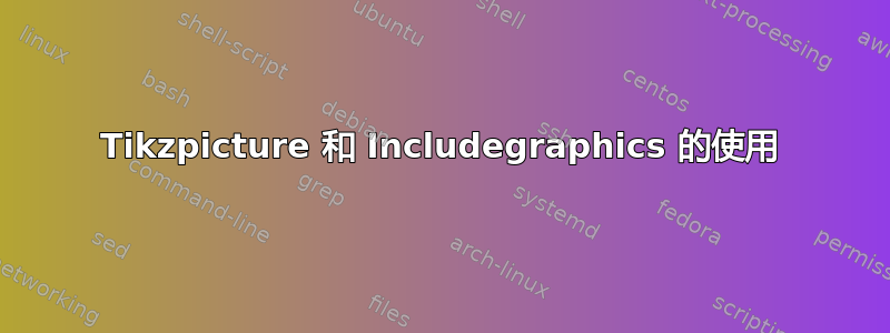 Tikzpicture 和 Includegraphics 的使用