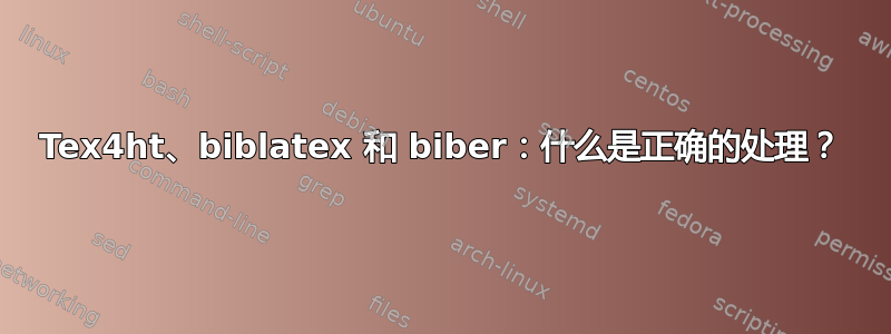 Tex4ht、biblatex 和 biber：什么是正确的处理？