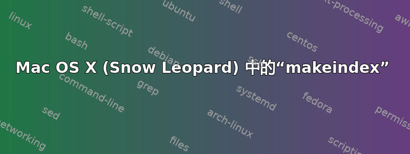 Mac OS X (Snow Leopard) 中的“makeindex”