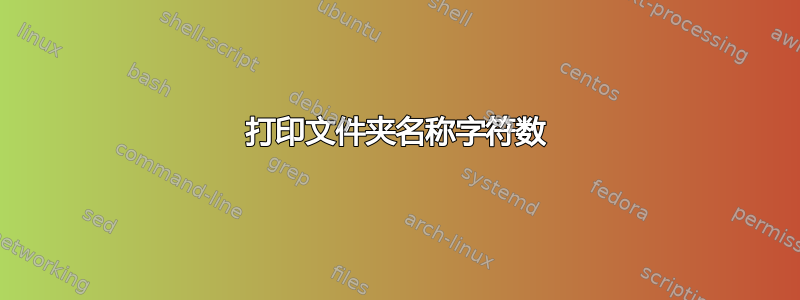 打印文件夹名称字符数