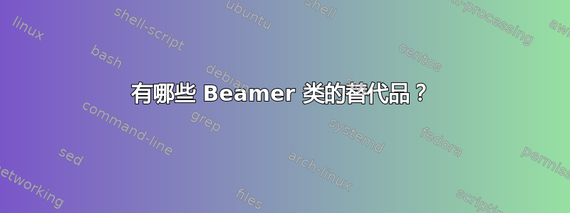 有哪些 Beamer 类的替代品？