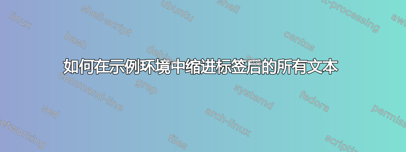 如何在示例环境中缩进标签后的所有文本