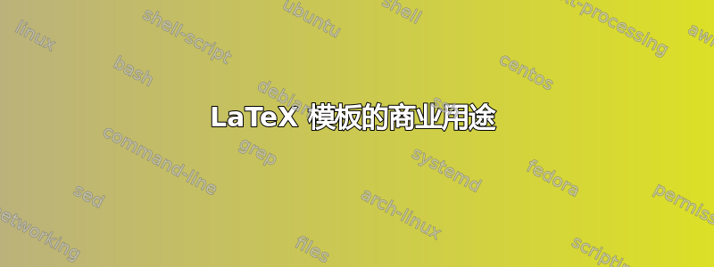 LaTeX 模板的商业用途