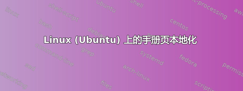 Linux (Ubuntu) 上的手册页本地化