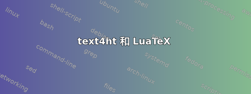 text4ht 和 LuaTeX