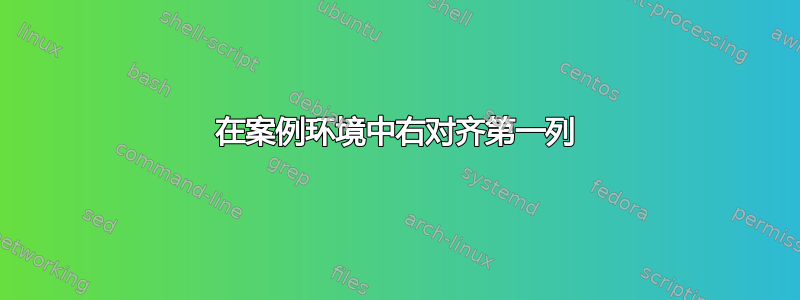 在案例环境中右对齐第一列