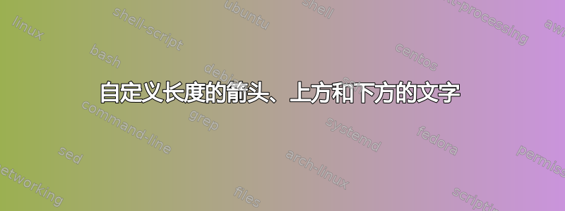 自定义长度的箭头、上方和下方的文字